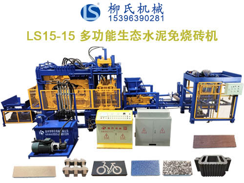 LS15-15 水泥生態(tài)免燒磚機