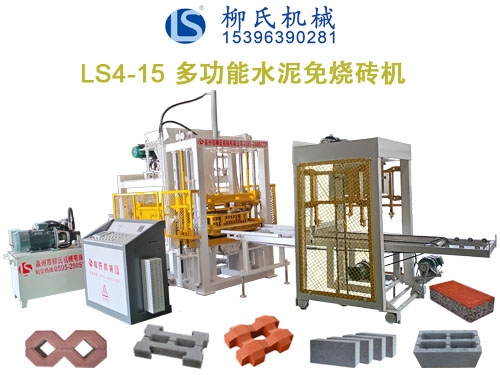 LS4-15免燒磚機(jī)、水泥制磚機(jī)