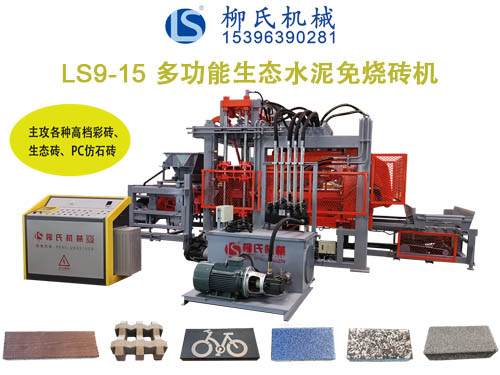 LSC9-15生態(tài)免燒磚機、透水磚機