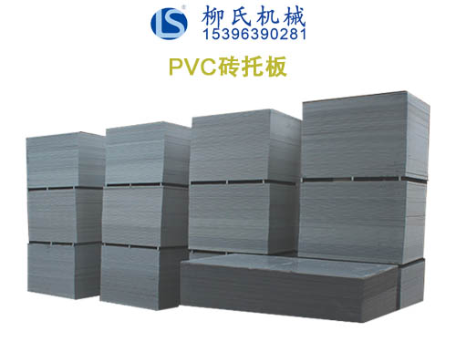 PVC托板、塑料托板